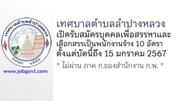 เทศบาลตำบลลำปางหลวง รับสมัครบุคคลเพื่อสรรหาและเลือกสรรเป็นพนักงานจ้าง 10 อัตรา