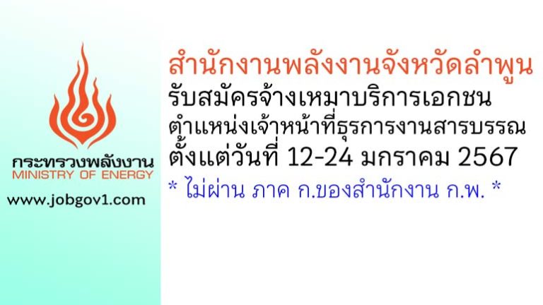 สำนักงานพลังงานจังหวัดลำพูน รับสมัครจ้างเหมาบริการเอกชน ตำแหน่งเจ้าหน้าที่ธุรการงานสารบรรณ