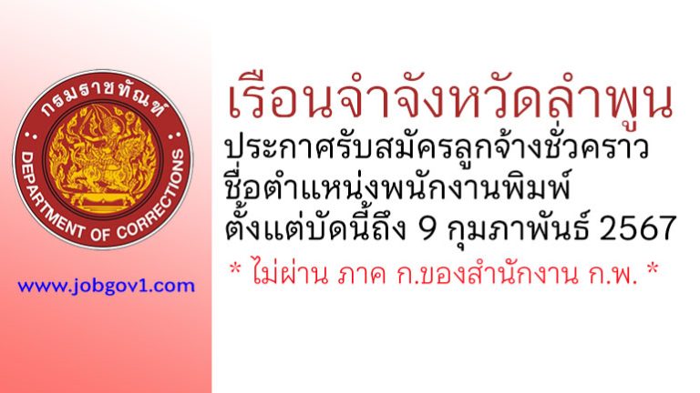 เรือนจำจังหวัดลำพูน รับสมัครลูกจ้างชั่วคราว ตำแหน่งพนักงานพิมพ์