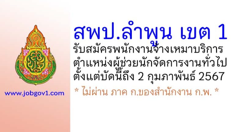 สพป.ลำพูน เขต 1 รับสมัครพนักงานจ้างเหมาบริการ ตำแหน่งผู้ช่วยนักจัดการงานทั่วไป