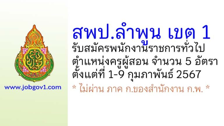 สพป.ลำพูน เขต 1 รับสมัครพนักงานราชการทั่วไป ตำแหน่งครูผู้สอน 5 อัตรา