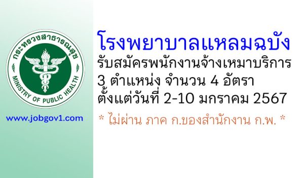 โรงพยาบาลแหลมฉบัง รับสมัครพนักงานจ้างเหมาบริการ 4 อัตรา