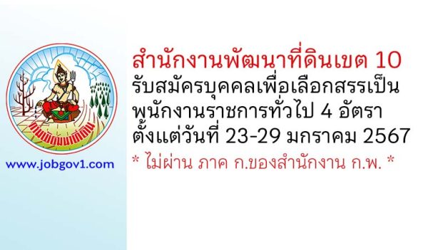 สำนักงานพัฒนาที่ดินเขต 10 รับสมัครบุคคลเพื่อเลือกสรรเป็นพนักงานราชการทั่วไป 4 อัตรา