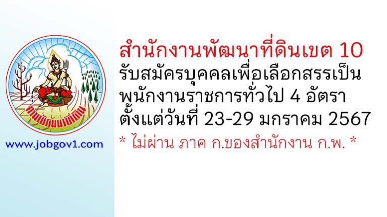 สำนักงานพัฒนาที่ดินเขต 10 รับสมัครบุคคลเพื่อเลือกสรรเป็นพนักงานราชการทั่วไป 4 อัตรา