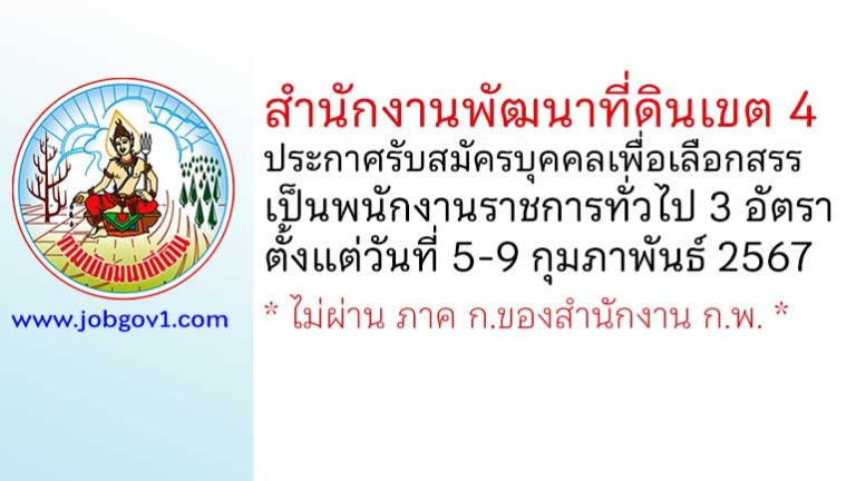 สำนักงานพัฒนาที่ดินเขต 4 รับสมัครบุคคลเพื่อเลือกสรรเป็นพนักงานราชการทั่วไป 3 อัตรา