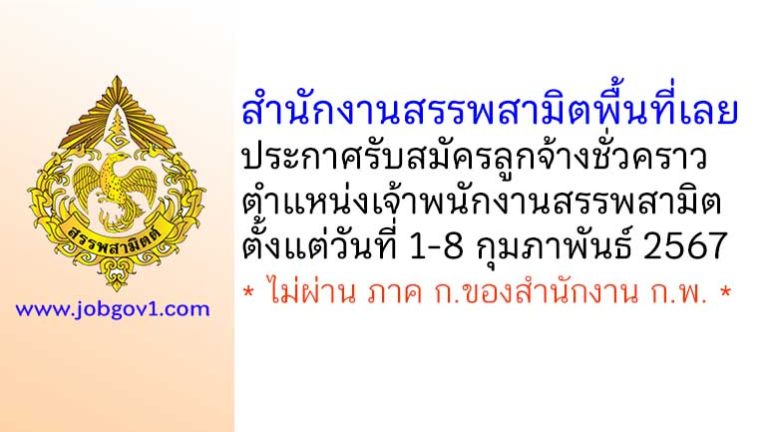 สำนักงานสรรพสามิตพื้นที่เลย รับสมัครลูกจ้างชั่วคราว ตำแหน่งเจ้าพนักงานสรรพสามิต