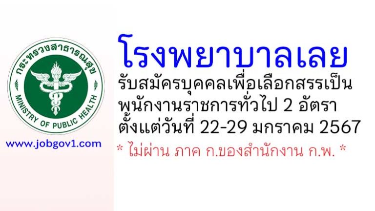 โรงพยาบาลเลย รับสมัครบุคคลเพื่อเลือกสรรเป็นพนักงานราชการทั่วไป 2 อัตรา