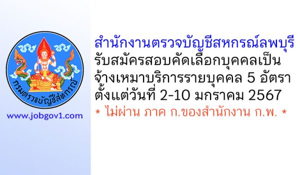 สำนักงานตรวจบัญชีสหกรณ์ลพบุรี รับสมัครจ้างเหมาบริการรายบุคคล 5 อัตรา