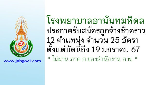 โรงพยาบาลอานันทมหิดล รับสมัครลูกจ้างชั่วคราว 25 อัตรา