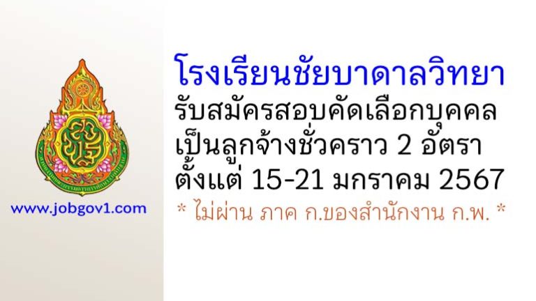 โรงเรียนชัยบาดาลวิทยา รับสมัครสอบคัดเลือกบุคคลเป็นลูกจ้างชั่วคราว 2 อัตรา