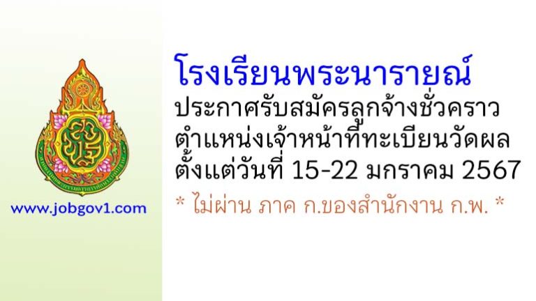 โรงเรียนพระนารายณ์ รับสมัครลูกจ้างชั่วคราว ตำแหน่งเจ้าหน้าที่ทะเบียนวัดผล