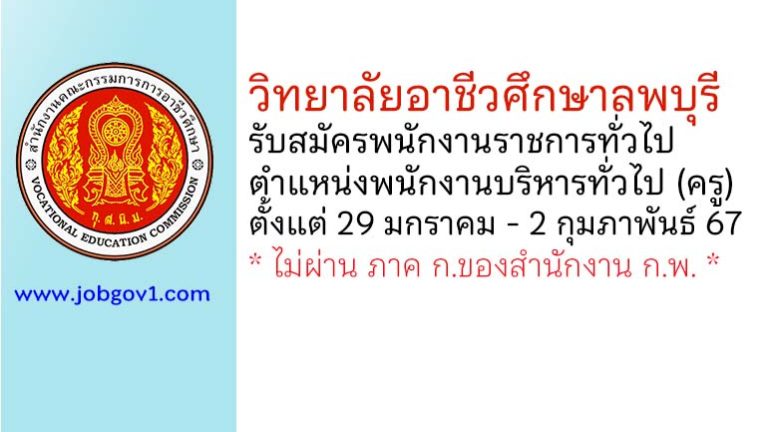 วิทยาลัยอาชีวศึกษาลพบุรี รับสมัครพนักงานราชการทั่วไป ตำแหน่งพนักงานบริหารทั่วไป (ครู)