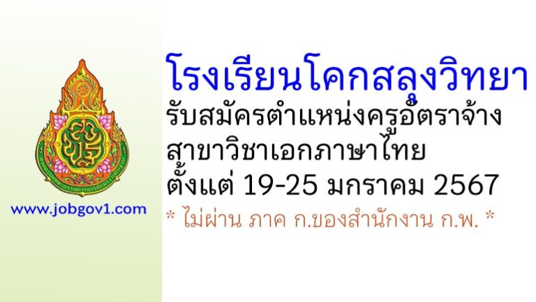 โรงเรียนโคกสลุงวิทยา รับสมัครครูอัตราจ้าง วิชาเอกภาษาไทย