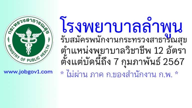 โรงพยาบาลลำพูน รับสมัครพนักงานกระทรวงสาธารณสุขทั่วไป ตำแหน่งพยาบาลวิชาชีพ 12 อัตรา