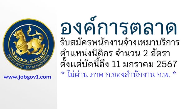 องค์การตลาด รับสมัครพนักงานจ้างเหมาบริการ ตำแหน่งนิติกร 2 อัตรา