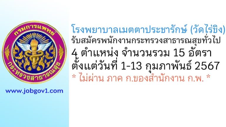 โรงพยาบาลเมตตาประชารักษ์ (วัดไร่ขิง) รับสมัครพนักงานกระทรวงสาธารณสุขทั่วไป 15 อัตรา