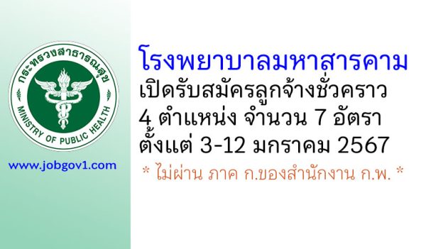 โรงพยาบาลมหาสารคาม รับสมัครลูกจ้างชั่วคราว 4 ตำแหน่ง 7 อัตรา