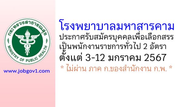 โรงพยาบาลมหาสารคาม รับสมัครบุคคลเพื่อเลือกสรรเป็นพนักงานราชการทั่วไป 2 อัตรา