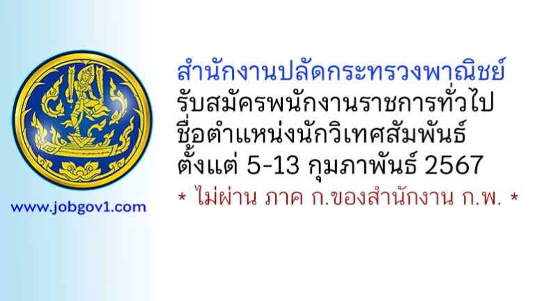 สำนักงานปลัดกระทรวงพาณิชย์ รับสมัครพนักงานราชการทั่วไป ตำแหน่งนักวิเทศสัมพันธ์