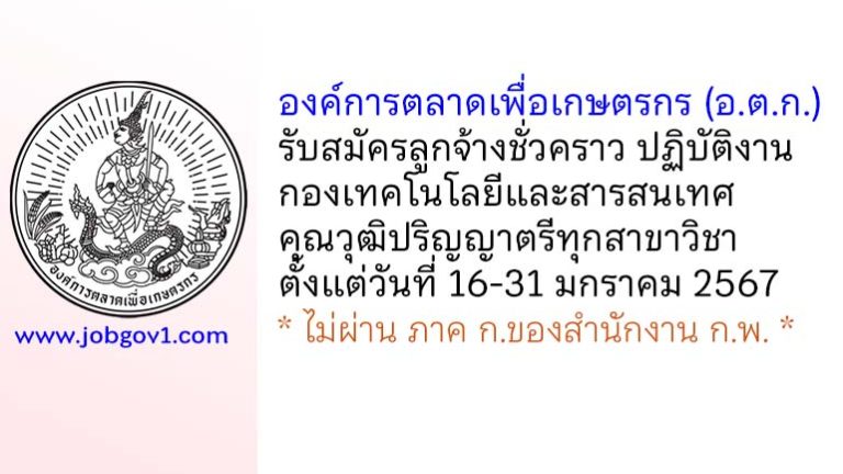 องค์การตลาดเพื่อเกษตรกร รับสมัครลูกจ้างชั่วคราว ปฏิบัติงานกองเทคโนโลยีและสารสนเทศ