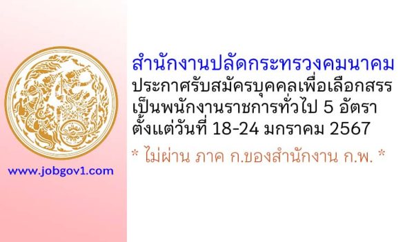 สำนักงานปลัดกระทรวงคมนาคม รับสมัครบุคคลเพื่อเลือกสรรเป็นพนักงานราชการทั่วไป 5 อัตรา