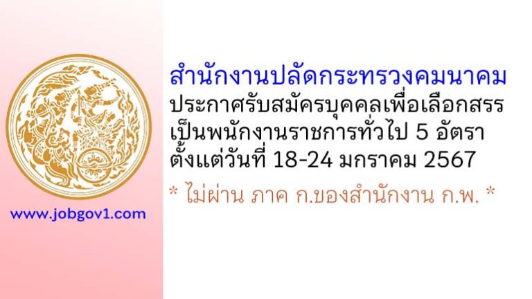 สำนักงานปลัดกระทรวงคมนาคม รับสมัครบุคคลเพื่อเลือกสรรเป็นพนักงานราชการทั่วไป 5 อัตรา