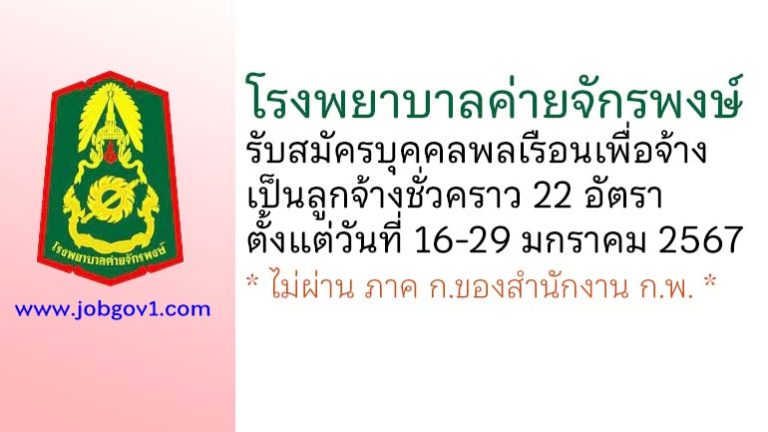 โรงพยาบาลค่ายจักรพงษ์ รับสมัครบุคคลพลเรือนเพื่อจ้างเป็นลูกจ้างชั่วคราว 22 อัตรา