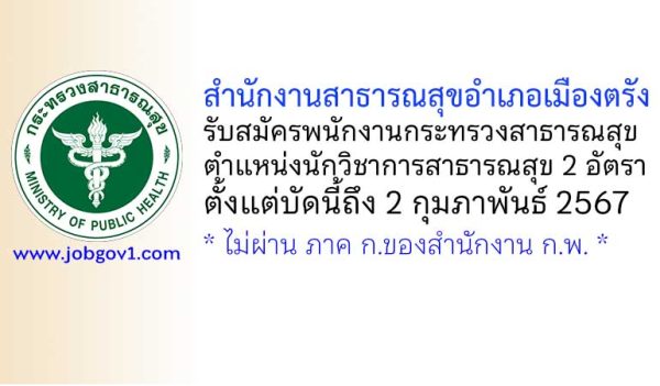 สำนักงานสาธารณสุขอำเภอเมืองตรัง รับสมัครพนักงานกระทรวงสาธารณสุขทั่วไป ตำแหน่งนักวิชาการสาธารณสุข 2 อัตรา