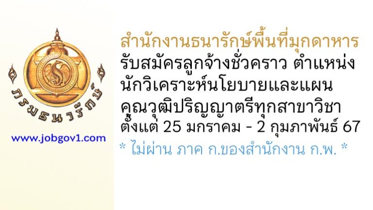 สำนักงานธนารักษ์พื้นที่มุกดาหาร รับสมัครลูกจ้างชั่วคราว ตำแหน่งนักวิเคราะห์นโยบายและแผน