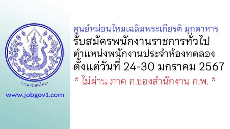 ศูนย์หม่อนไหมเฉลิมพระเกียรติ มุกดาหาร รับสมัครพนักงานราชการทั่วไป ตำแหน่งพนักงานประจำห้องทดลอง