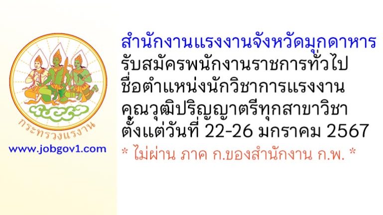 สำนักงานแรงงานจังหวัดมุกดาหาร รับสมัครพนักงานราชการทั่วไป ตำแหน่งนักวิชาการแรงงาน