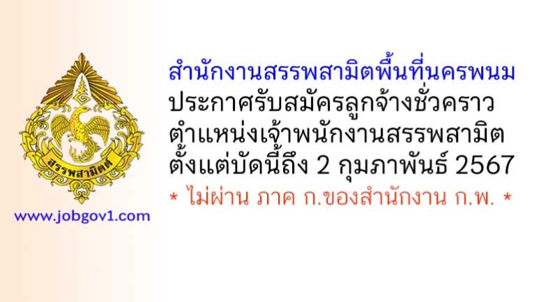 สำนักงานสรรพสามิตพื้นที่นครพนม รับสมัครลูกจ้างชั่วคราว ตำแหน่งเจ้าพนักงานสรรพสามิต