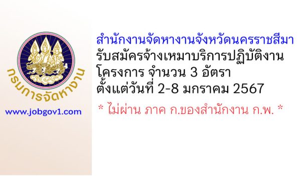 สำนักงานจัดหางานจังหวัดนครราชสีมา รับสมัครจ้างเหมาบริการปฏิบัติงานโครงการ 3 อัตรา