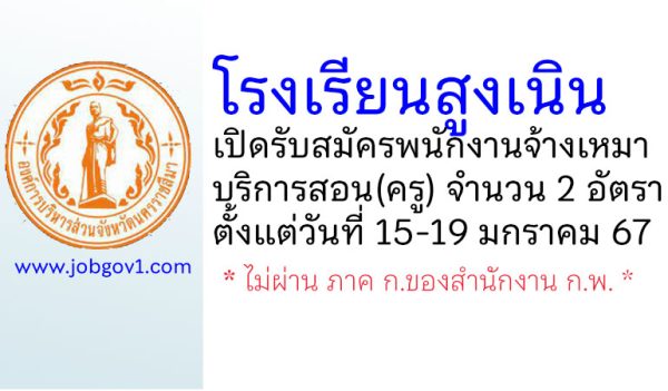 โรงเรียนสูงเนิน รับสมัครพนักงานจ้างเหมาบริการสอน 2 อัตรา