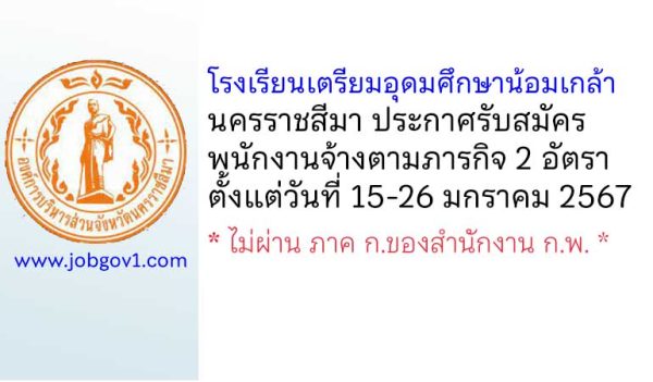 โรงเรียนเตรียมอุดมศึกษาน้อมเกล้า นครราชสีมา รับสมัครพนักงานจ้างตามภารกิจ 2 อัตรา