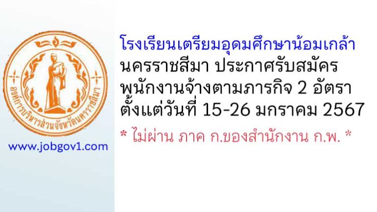 โรงเรียนเตรียมอุดมศึกษาน้อมเกล้า นครราชสีมา รับสมัครพนักงานจ้างตามภารกิจ 2 อัตรา