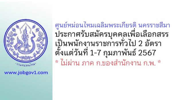 ศูนย์หม่อนไหมเฉลิมพระเกียรติ นครราชสีมา รับสมัครบุคคลเพื่อเลือกสรรเป็นพนักงานราชการทั่วไป 2 อัตรา