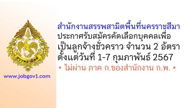 สำนักงานสรรพสามิตพื้นที่นครราชสีมา รับสมัครคัดเลือกบุคคลเพื่อเป็นลูกจ้างชั่วคราว 2 อัตรา