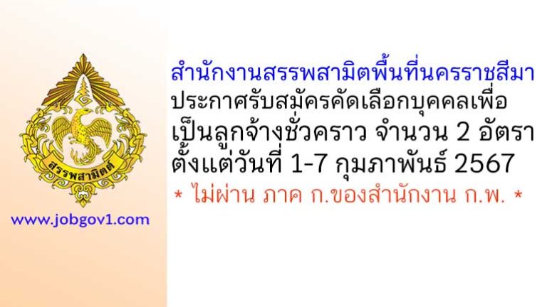 สำนักงานสรรพสามิตพื้นที่นครราชสีมา รับสมัครคัดเลือกบุคคลเพื่อเป็นลูกจ้างชั่วคราว 2 อัตรา