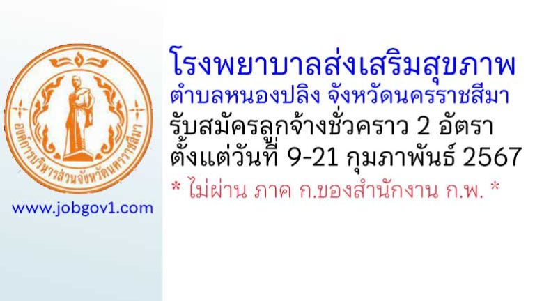 โรงพยาบาลส่งเสริมสุขภาพตำบลหนองปลิง รับสมัครลูกจ้างชั่วคราว 2 อัตรา