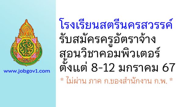 โรงเรียนสตรีนครสวรรค์ รับสมัครครูอัตราจ้าง สอนวิชาคอมพิวเตอร์