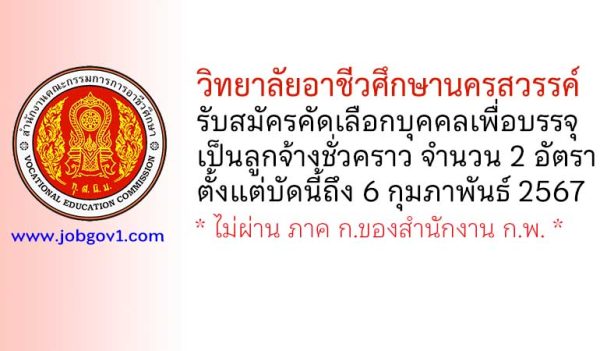 วิทยาลัยอาชีวศึกษานครสวรรค์ รับสมัครคัดเลือกบุคคลเพื่อบรรจุเป็นลูกจ้างชั่วคราว 2 อัตรา