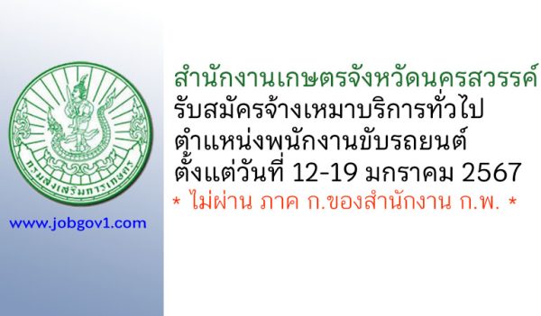 สำนักงานเกษตรจังหวัดนครสวรรค์ รับสมัครจ้างเหมาบริการทั่วไป ตำแหน่งพนักงานขับรถยนต์