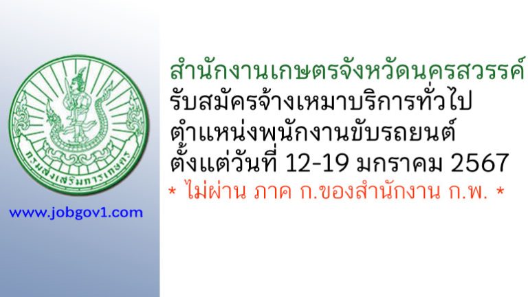 สำนักงานเกษตรจังหวัดนครสวรรค์ รับสมัครจ้างเหมาบริการทั่วไป ตำแหน่งพนักงานขับรถยนต์