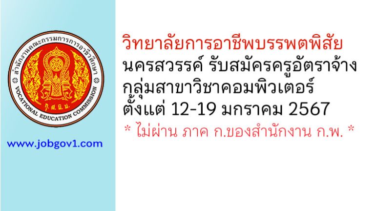 วิทยาลัยการอาชีพบรรพตพิสัย รับสมัครครูอัตราจ้าง กลุ่มสาขาวิชาคอมพิวเตอร์