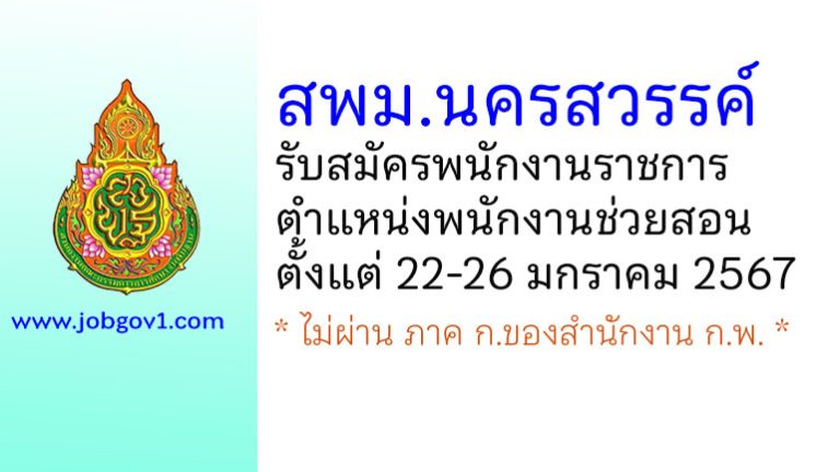 สพม.นครสวรรค์ รับสมัครพนักงานราชการ ตำแหน่งพนักงานช่วยสอน