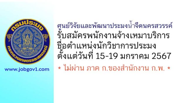 ศูนย์วิจัยและพัฒนาประมงน้ำจืดนครสวรรค์ รับสมัครพนักงานจ้างเหมาบริการ ตำแหน่งนักวิชาการประมง