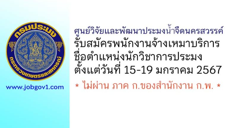 ศูนย์วิจัยและพัฒนาประมงน้ำจืดนครสวรรค์ รับสมัครพนักงานจ้างเหมาบริการ ตำแหน่งนักวิชาการประมง