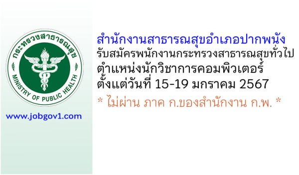 สำนักงานสาธารณสุขอำเภอปากพนัง รับสมัครพนักงานกระทรวงสาธารณสุขทั่วไป ตำแหน่งนักวิชาการคอมพิวเตอร์