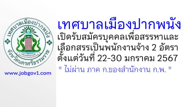 เทศบาลเมืองปากพนัง รับสมัครบุคคลเพื่อสรรหาและเลือกสรรเป็นพนักงานจ้าง 2 อัตรา